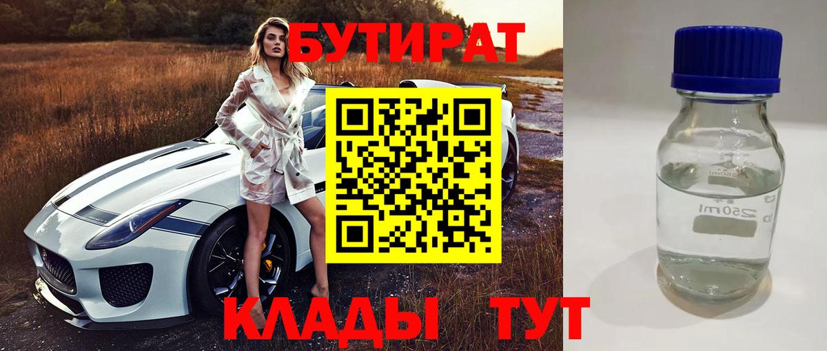 Бутират  БУТИРАТ 99%  Вход с VPN  Краснокаменск 